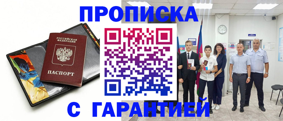 купить прописку в Чехове